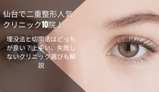 仙台で二重整形人気クリニック10院！埋没法と切開法はどっちが良い？上手い、失敗しないクリニック選びも解説
